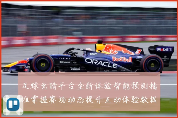 足球竞猜平台全新体验智能预测精准掌握赛场动态提升互动体验数据研判：最新赛事动态与深度分析