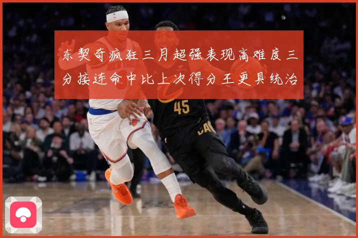 东契奇疯狂三月超强表现高难度三分接连命中比上次得分王更具统治专题观察：最新赛事动态与深度分析