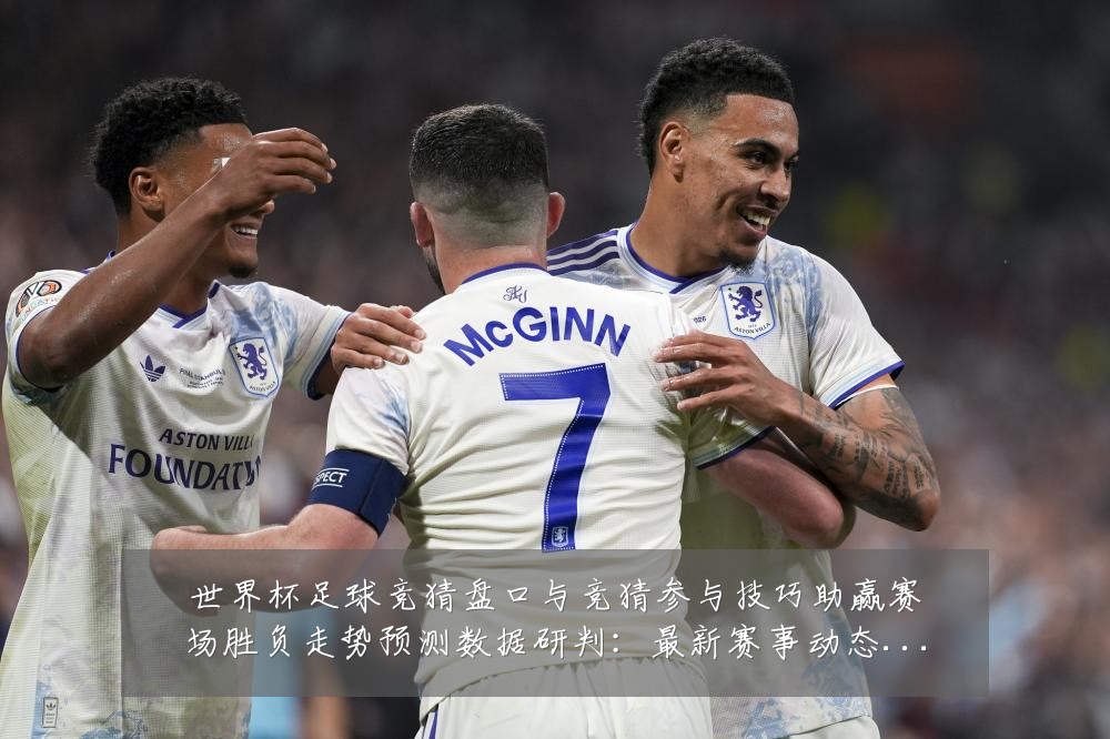 世界杯足球竞猜盘口与竞猜参与技巧助赢赛场胜负走势预测数据研判：最新赛事动态与深度分析