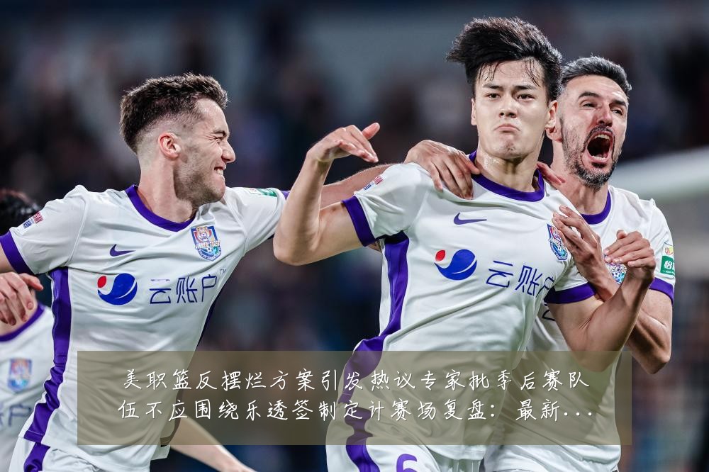 美职篮反摆烂方案引发热议专家批季后赛队伍不应围绕乐透签制定计赛场复盘：最新赛事动态与深度分析