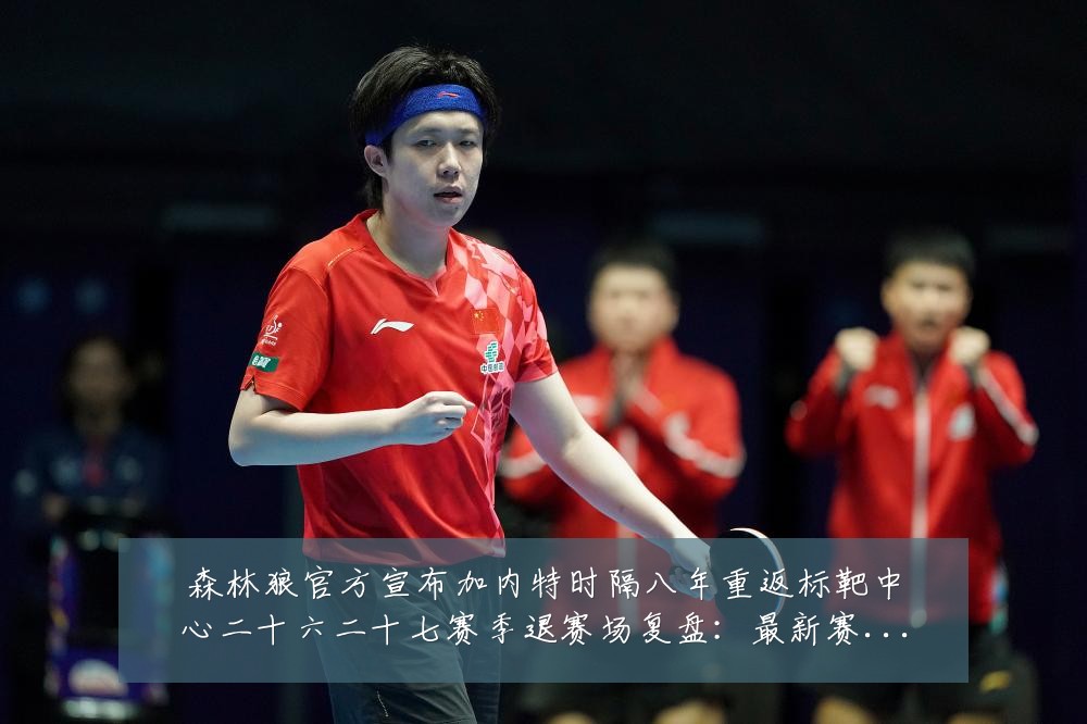 森林狼官方宣布加内特时隔八年重返标靶中心二十六二十七赛季退赛场复盘:最新赛事动态与深度分析