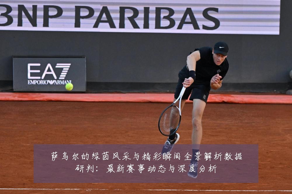 萨乌尔的绿茵风采与精彩瞬间全景解析数据研判:最新赛事动态与深度分析