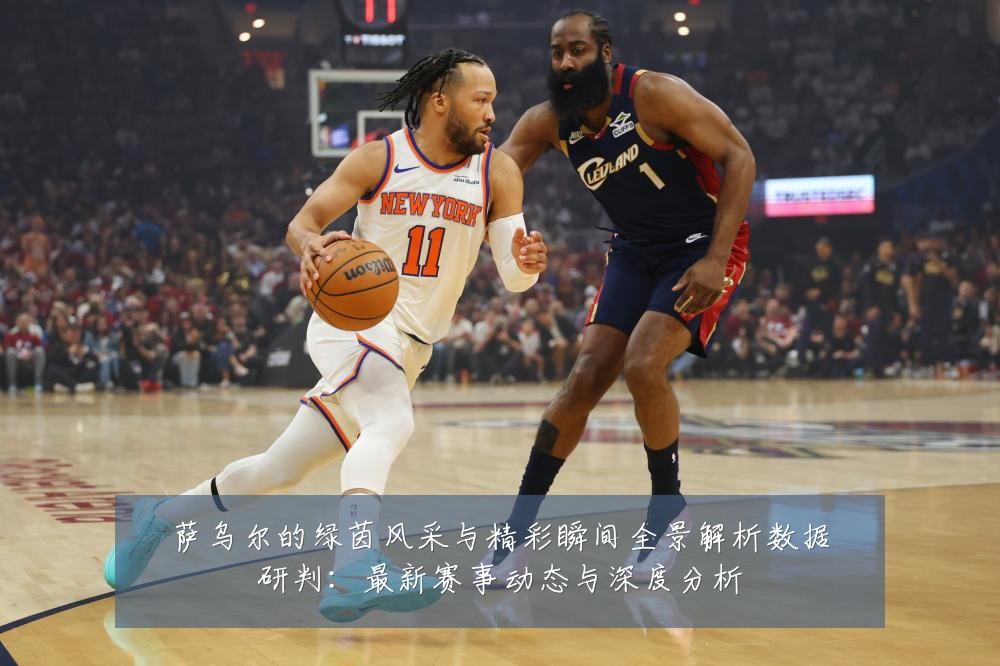萨乌尔的绿茵风采与精彩瞬间全景解析数据研判:最新赛事动态与深度分析