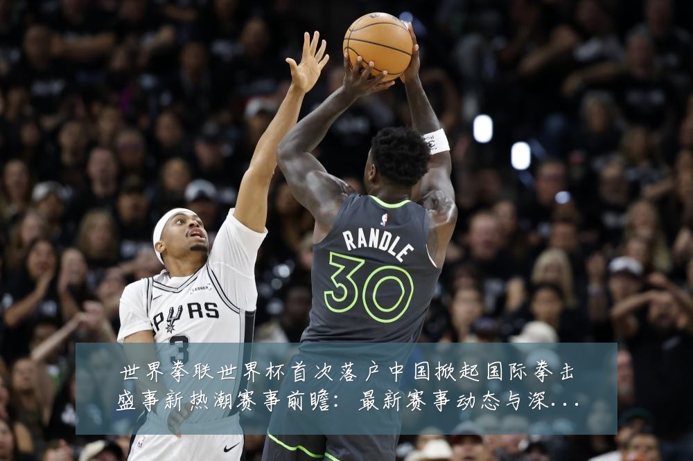 世界拳联世界杯首次落户中国掀起国际拳击盛事新热潮赛事前瞻:最新赛事动态与深度分析